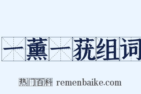 一薰一莸组词是什么意思的图片